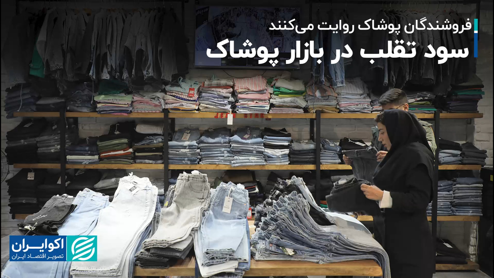 فروشندگان پوشاک روایت می‌کنند:...
