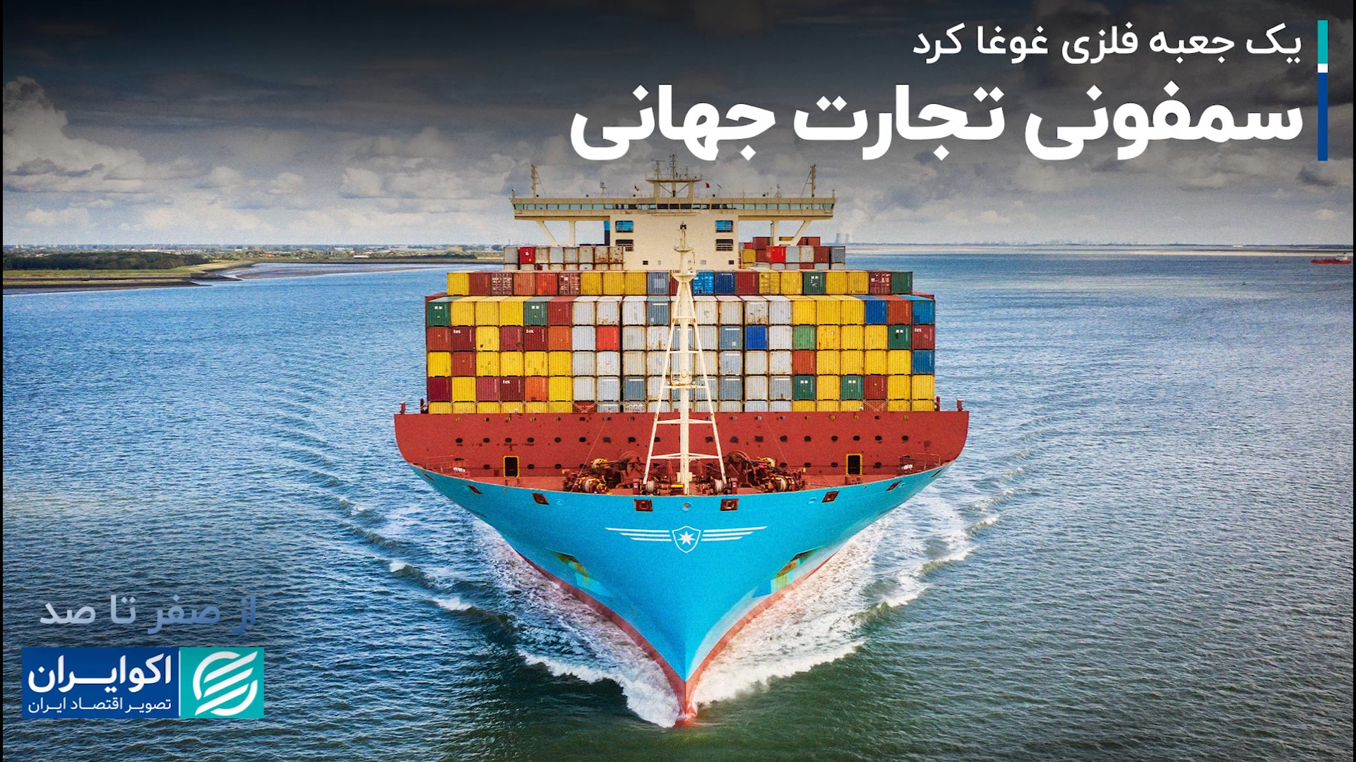 کانتینرها راهی برای جهانی شدن...