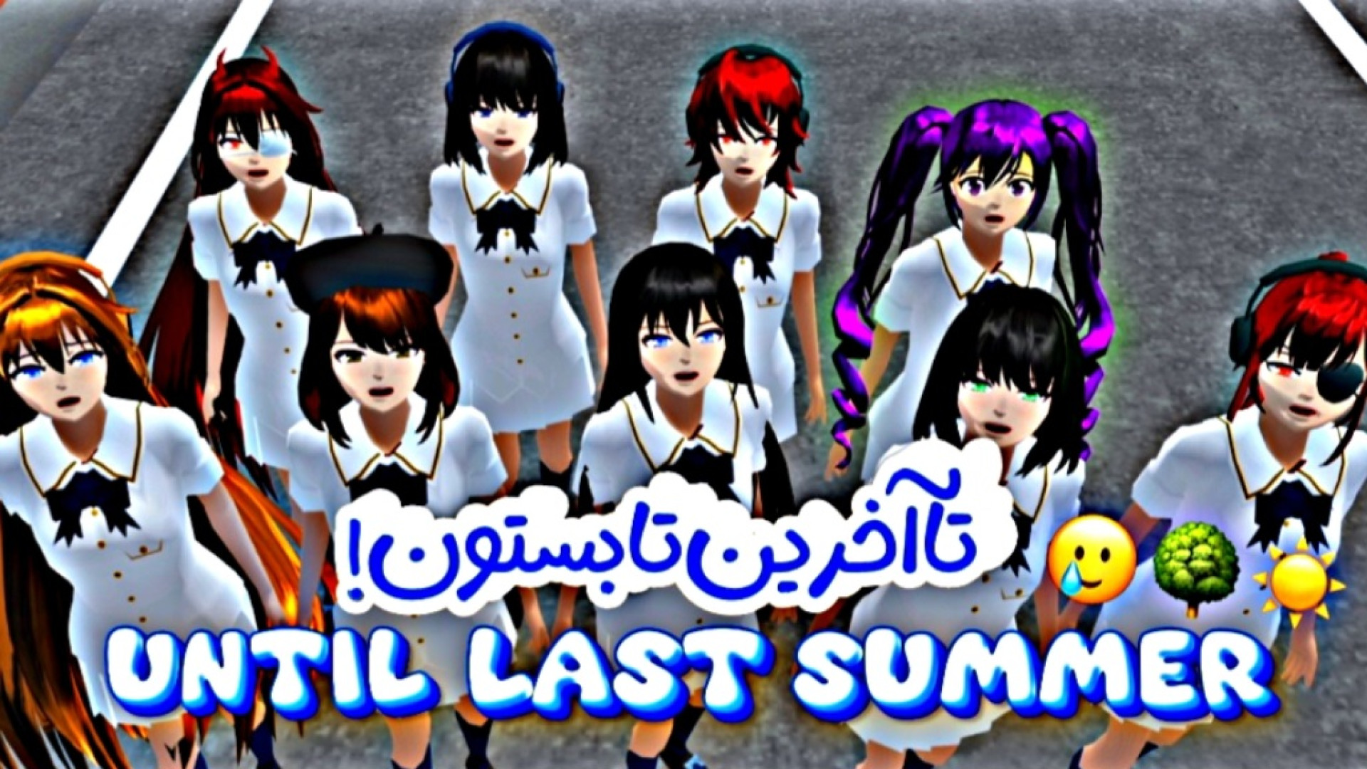 میکس ساکورا اسکول | تا آخرین ت...