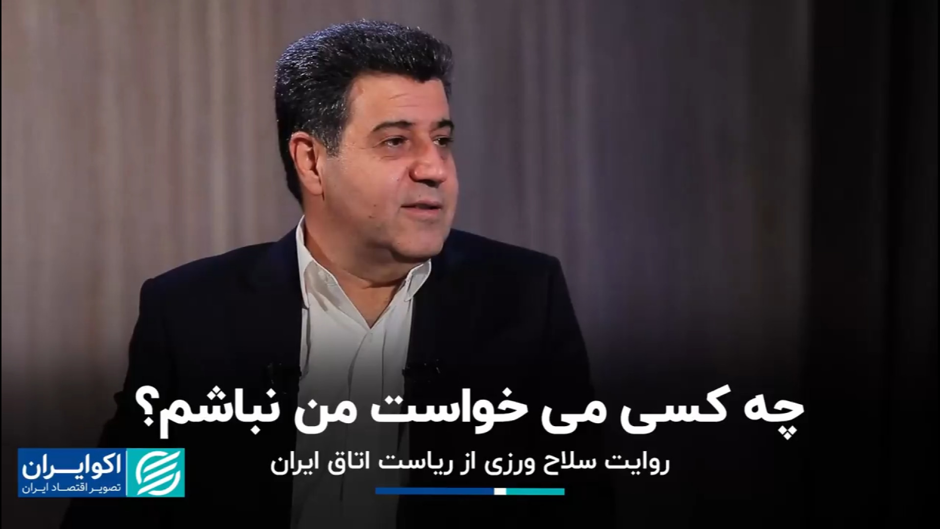 روایت سلاح‌ورزی از ریاست اتاق...