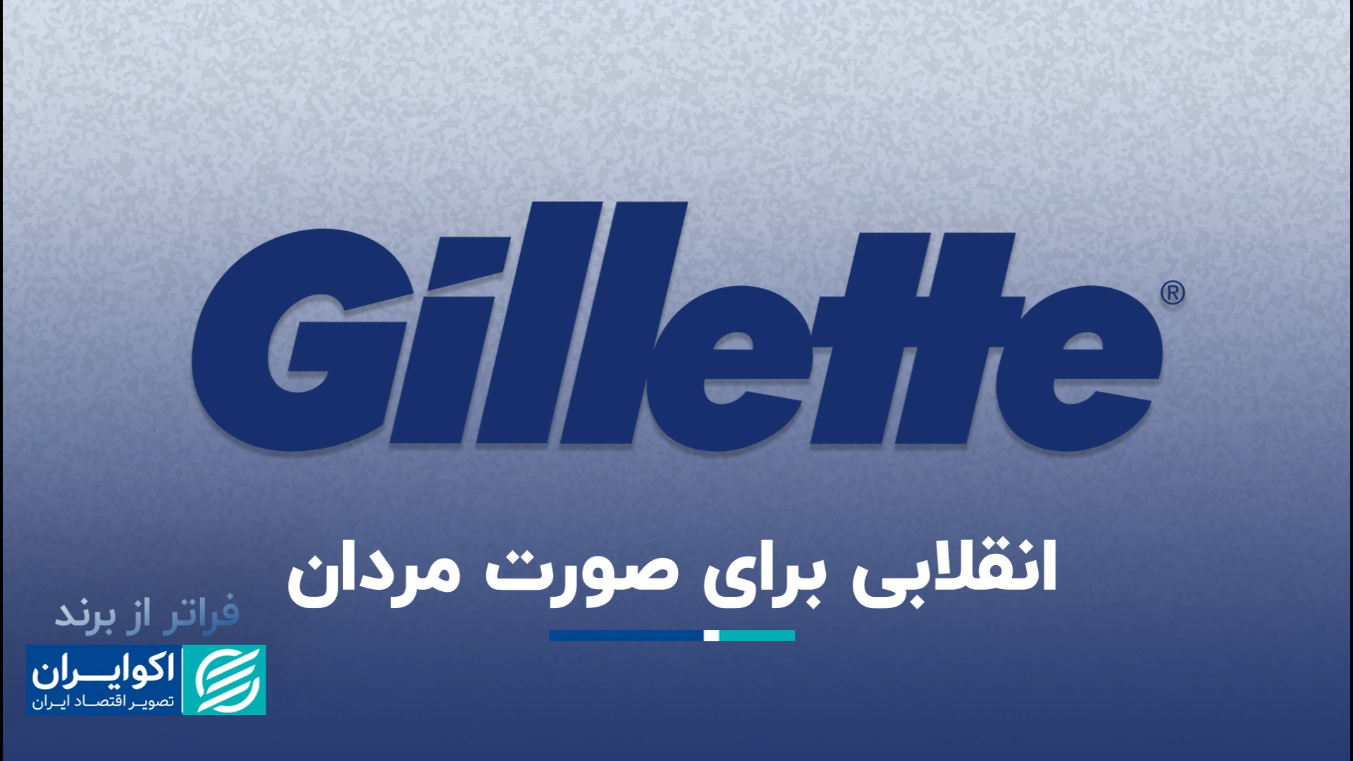 انقلابی برای صورت مردان