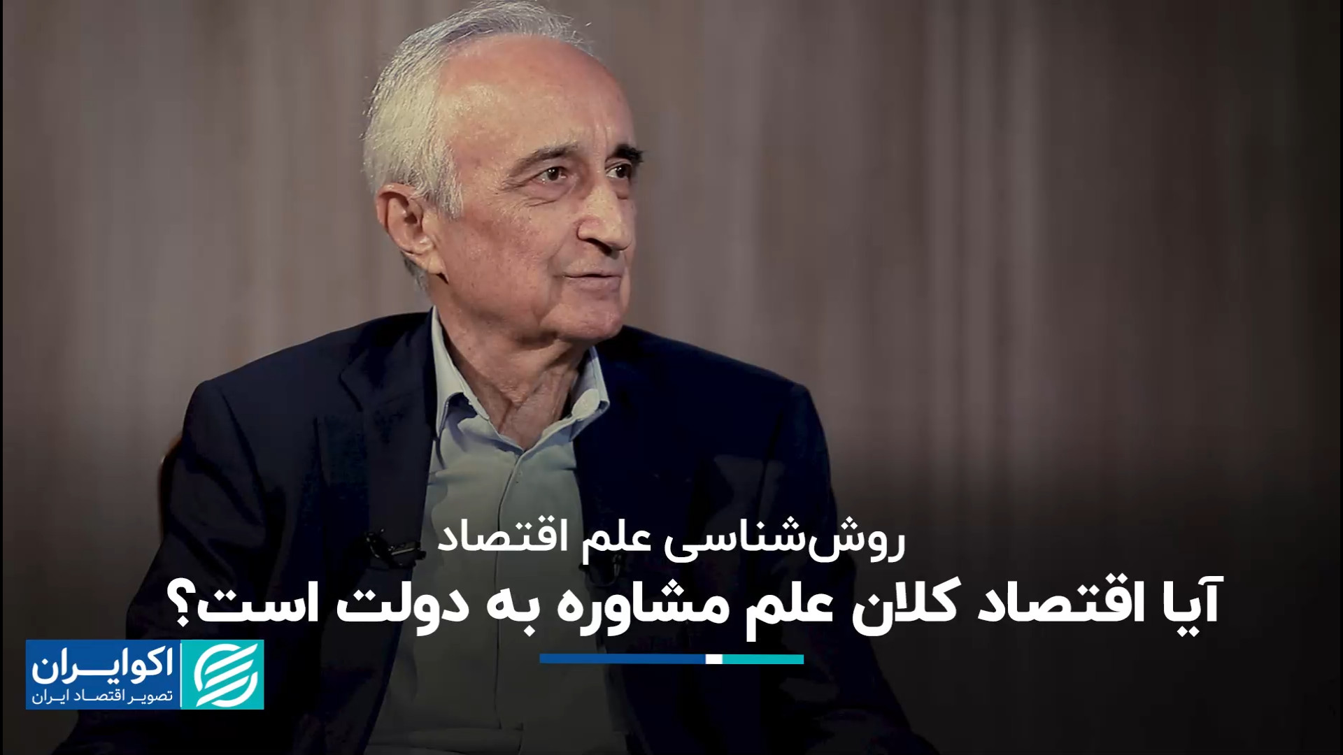 آیا اقتصاد کلان علم مشاوره به...