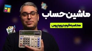 ماشین حساب وردپرس؛ ایجاد فرم و...