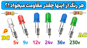 اینطوری دیگه LED هات نمیسوزن !