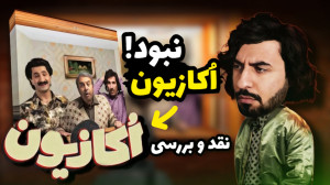 بررسی سریال کمدی اُکازیون  ارز...