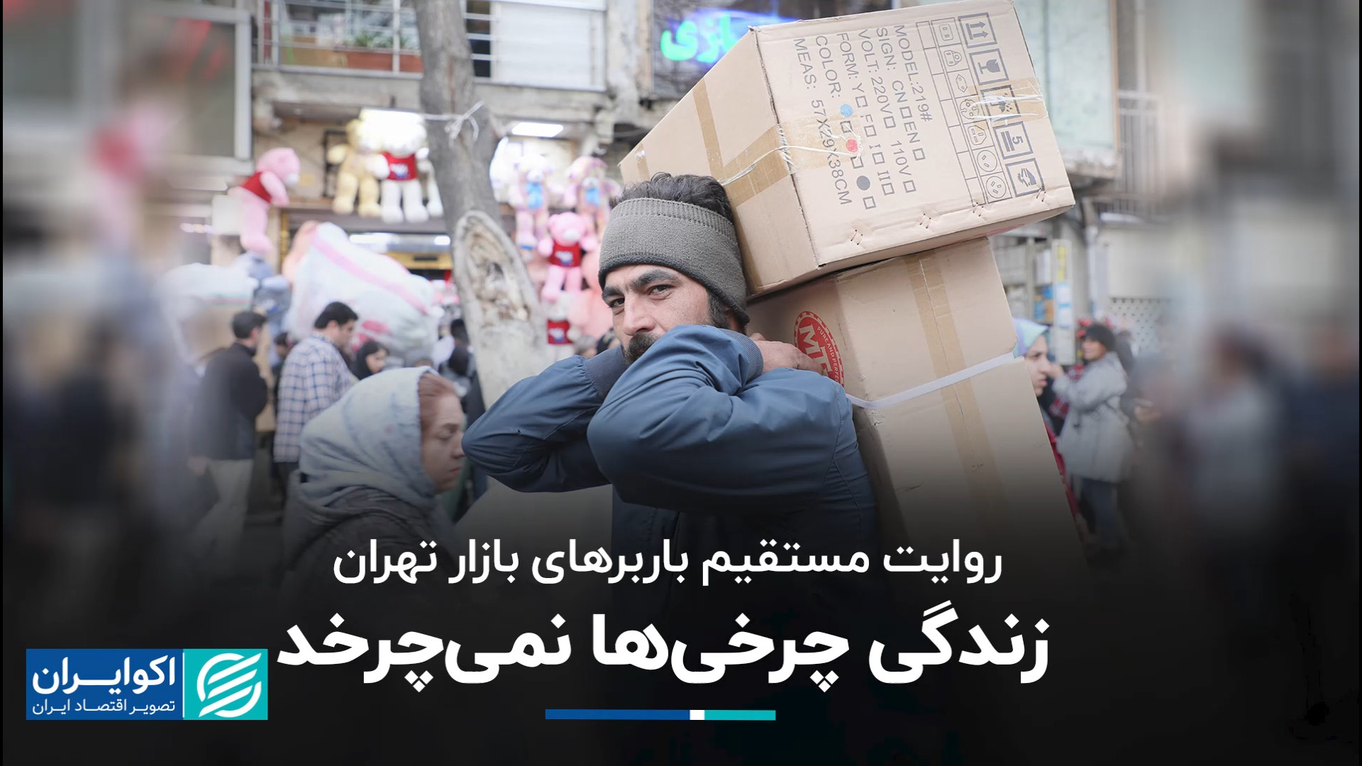 روایت مستقیم باربرهای بازار ته...