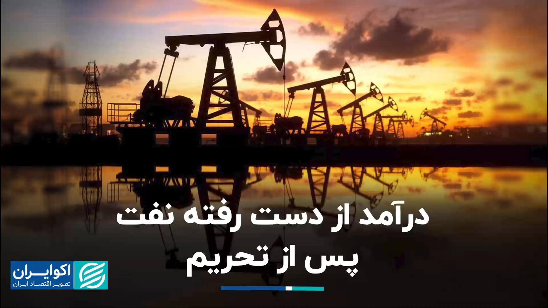 درآمد از دست رفته نفت پس از تح...