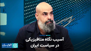 آسیب نگاه متافیزیکی در سیاست ا...
