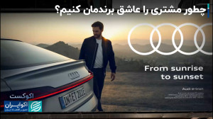 چطور مشتری را عاشق برندمان کنی...