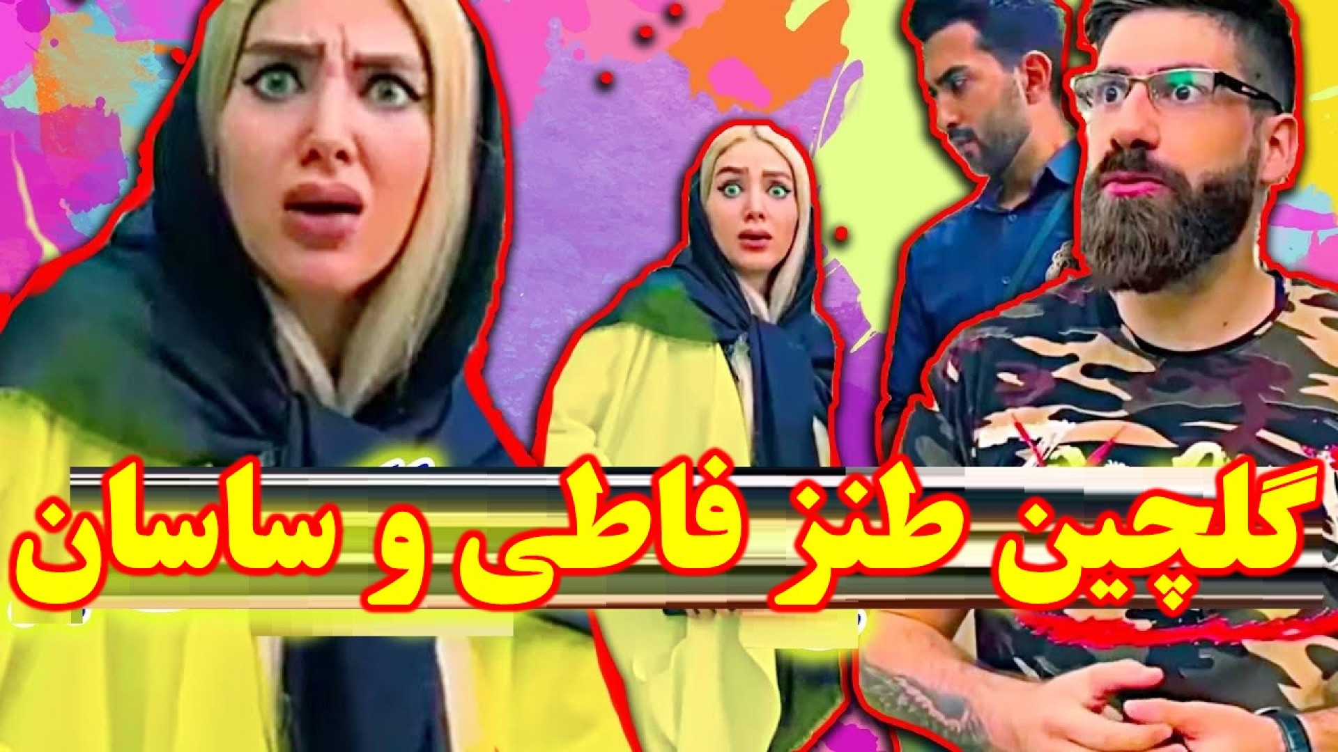 گلچین خنده دار فاطی و ساسان  ط...