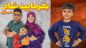 بفرمایید شام ماه رمضونی ماچارت...