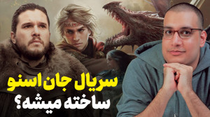 سریال های گیم آو ترونز آینده!
