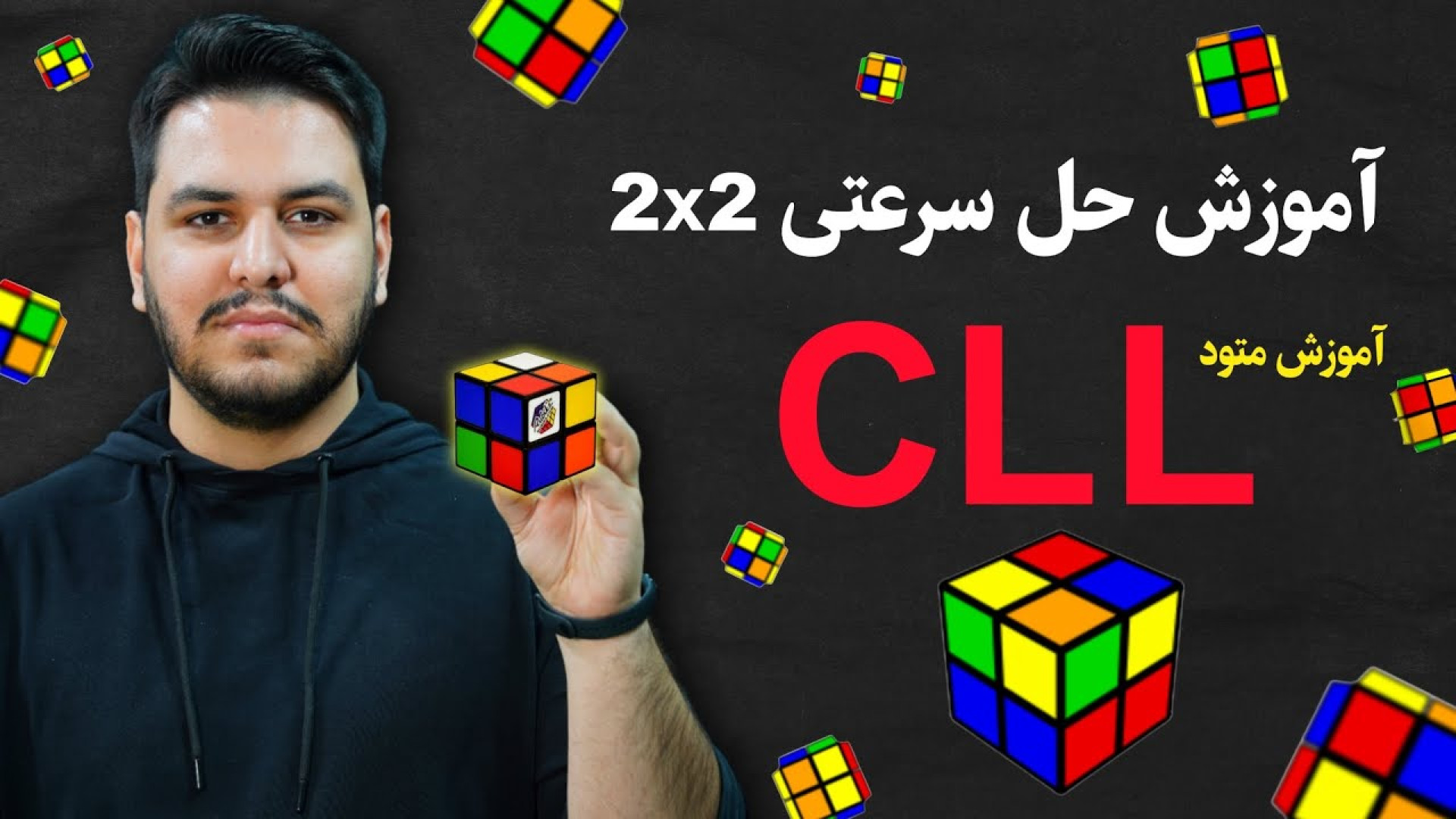 آموزش حل سرعتی روبیک 2x2