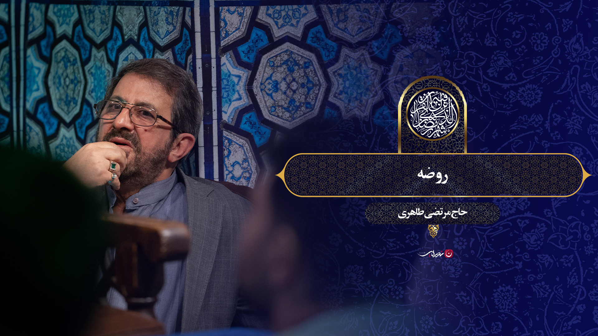 روضه  حاج مرتضی طاهری