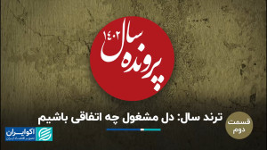 مواجه با دغدغه های زمان حال یا...