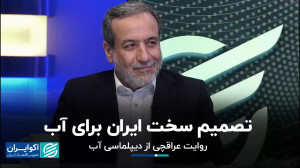 دیپلماسی به داد آب ایران میرس...