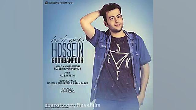 آهنگ جدید حسین قربانپور به نام...