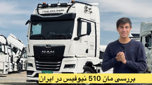 بررسی کامل اولین کامیون مان نی...
