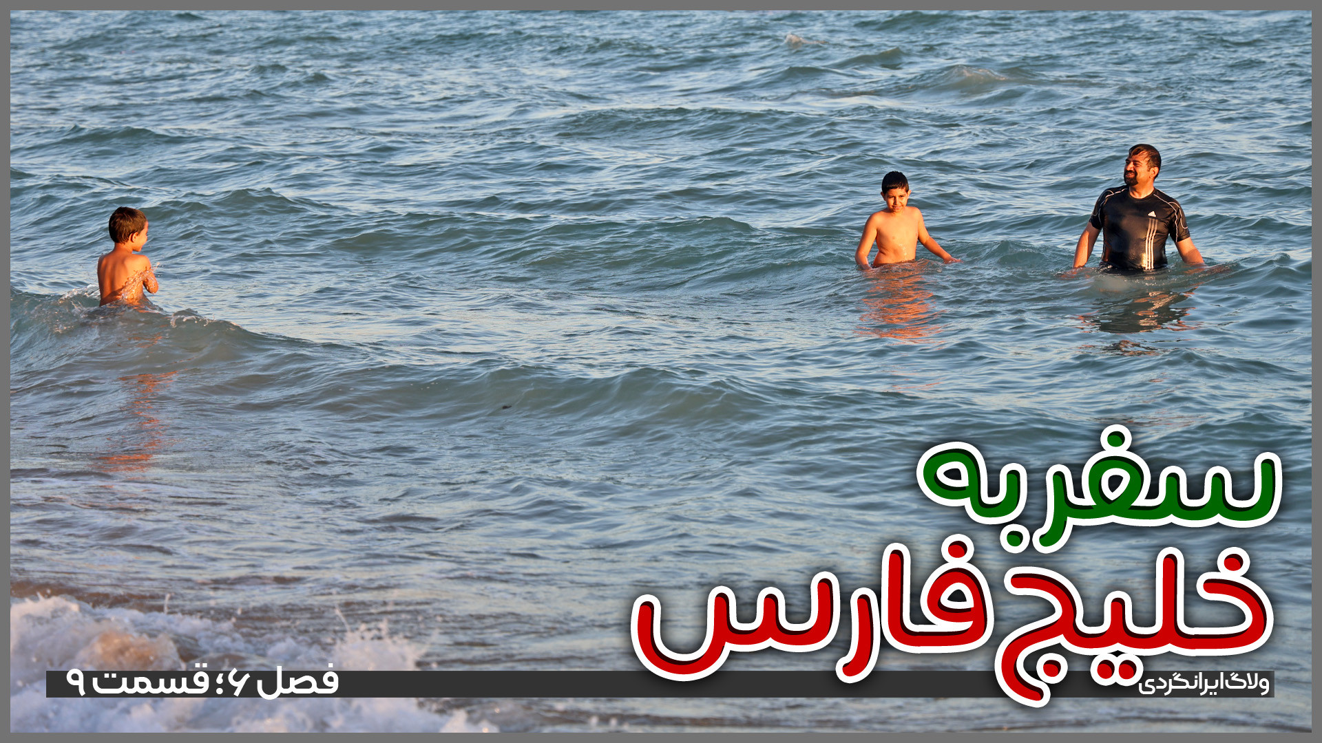 سفر به سواحل خلیج‌فارس | قسمت...