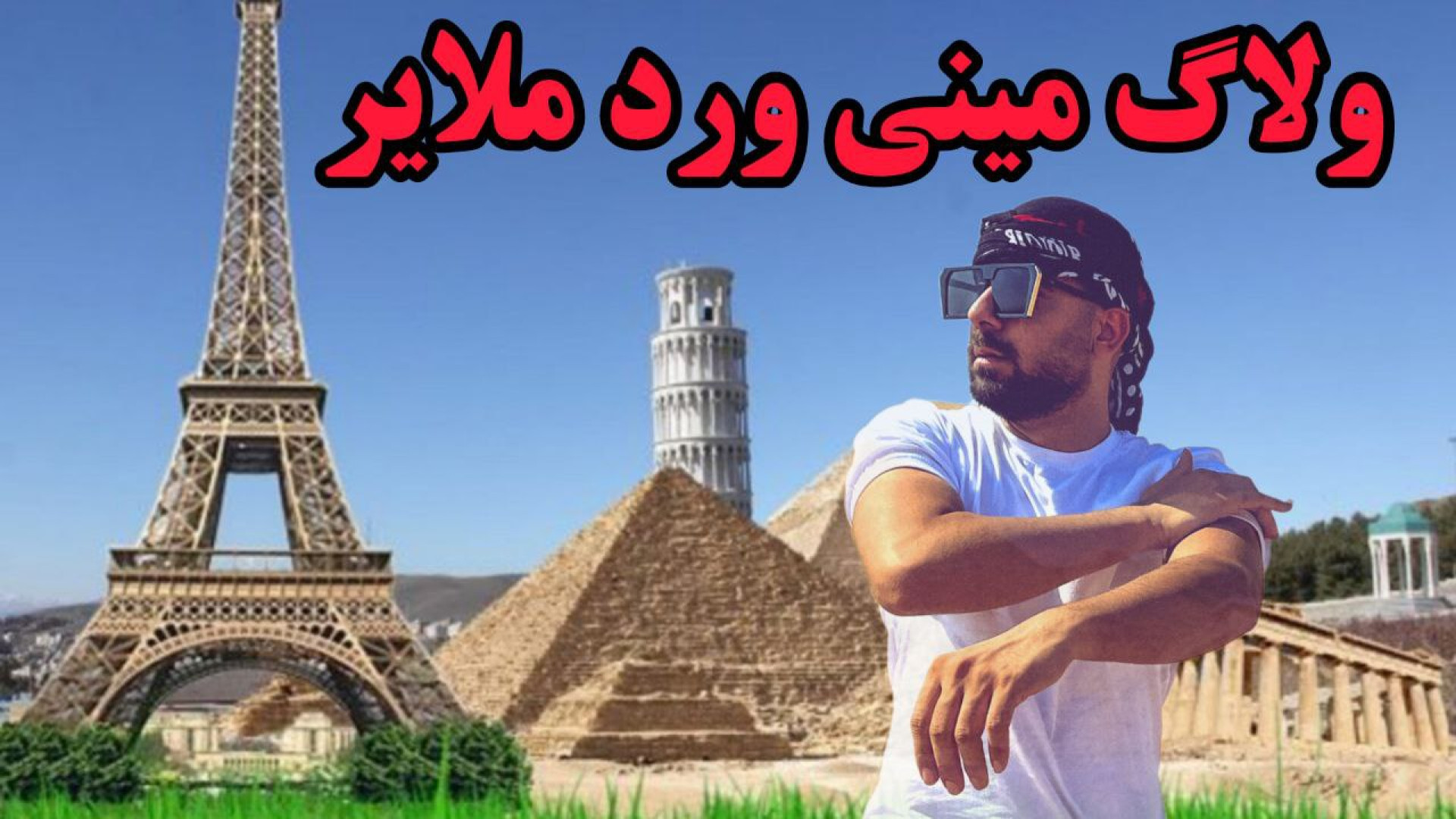 ولاگ گردش در مینی ورد ملایر |...