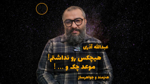 هیچکس رو نداشتم! موعد چک و لطف...