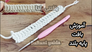 آموزش بافت پایه بلند آموزش قلا...