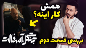 بررسی قسمت دوم سریال جنگل آسفا...