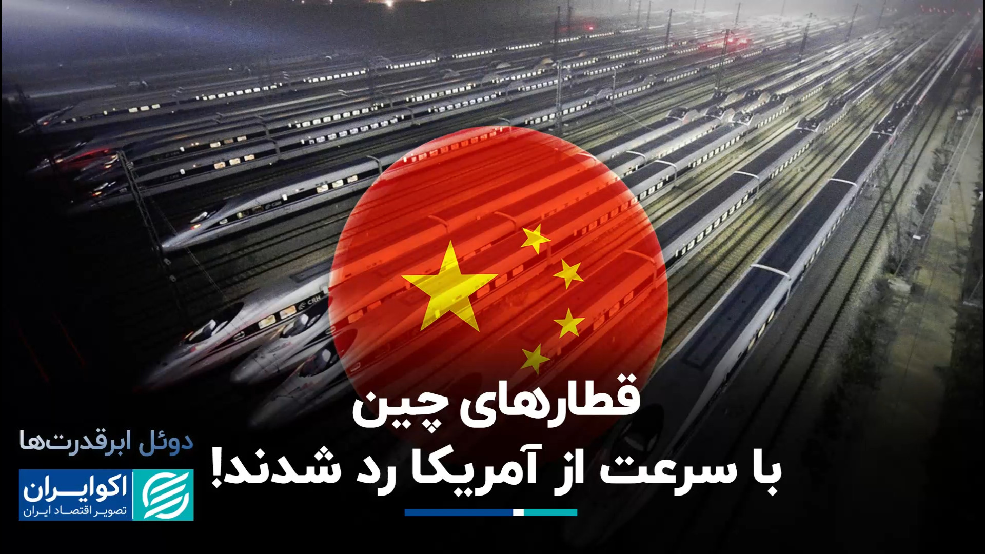 قطارهای چین با سرعت از آمریکا...