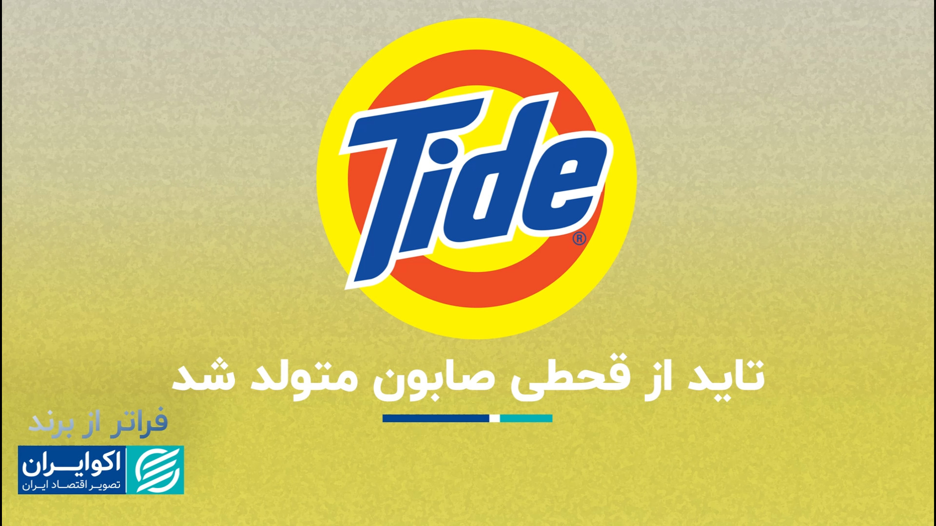 تاید فرزند جنگ جهانی دوم است