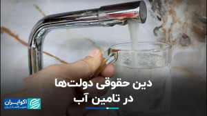 دین حقوقی دولت ها در تامین آب