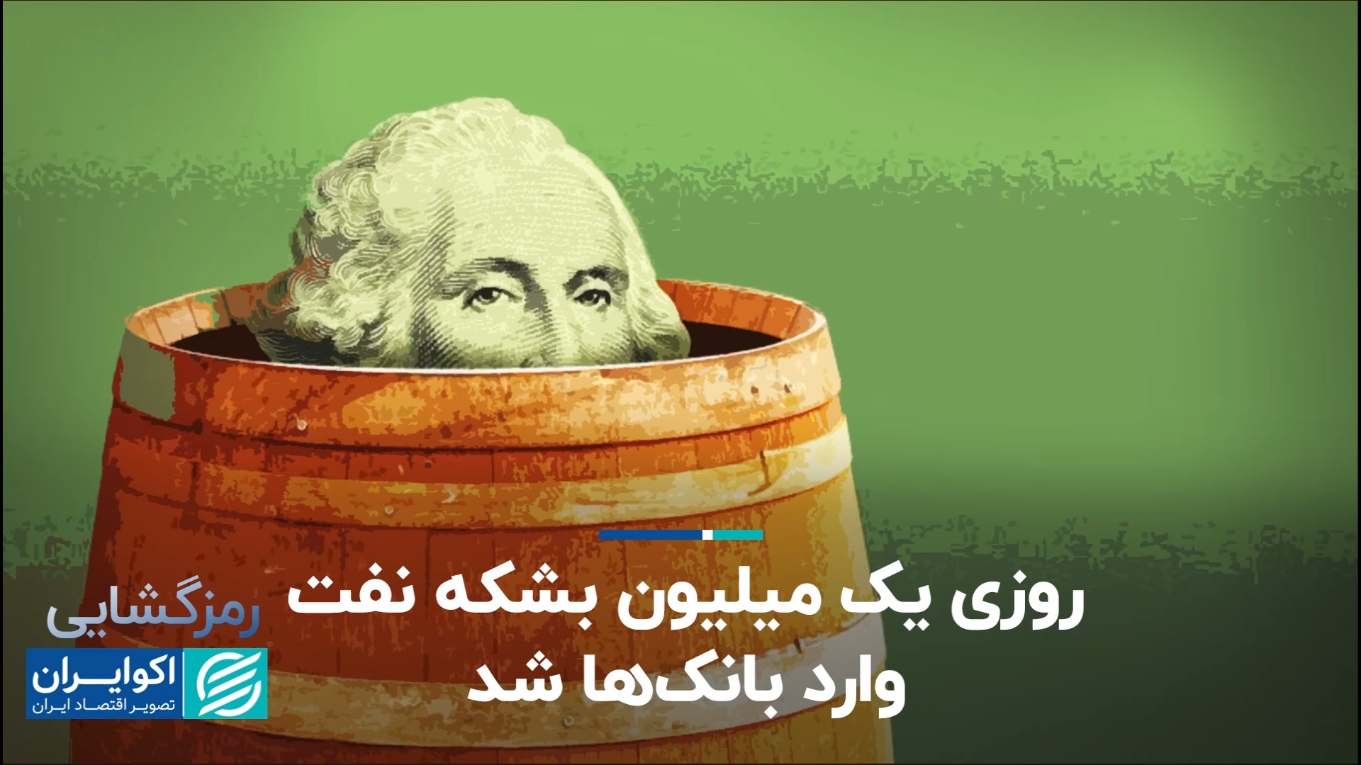 رشد ماهانه ۲ درصد نقدینگی معاد...