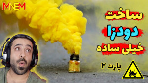 آموزش ساخت دودزا پارت دوم  how...