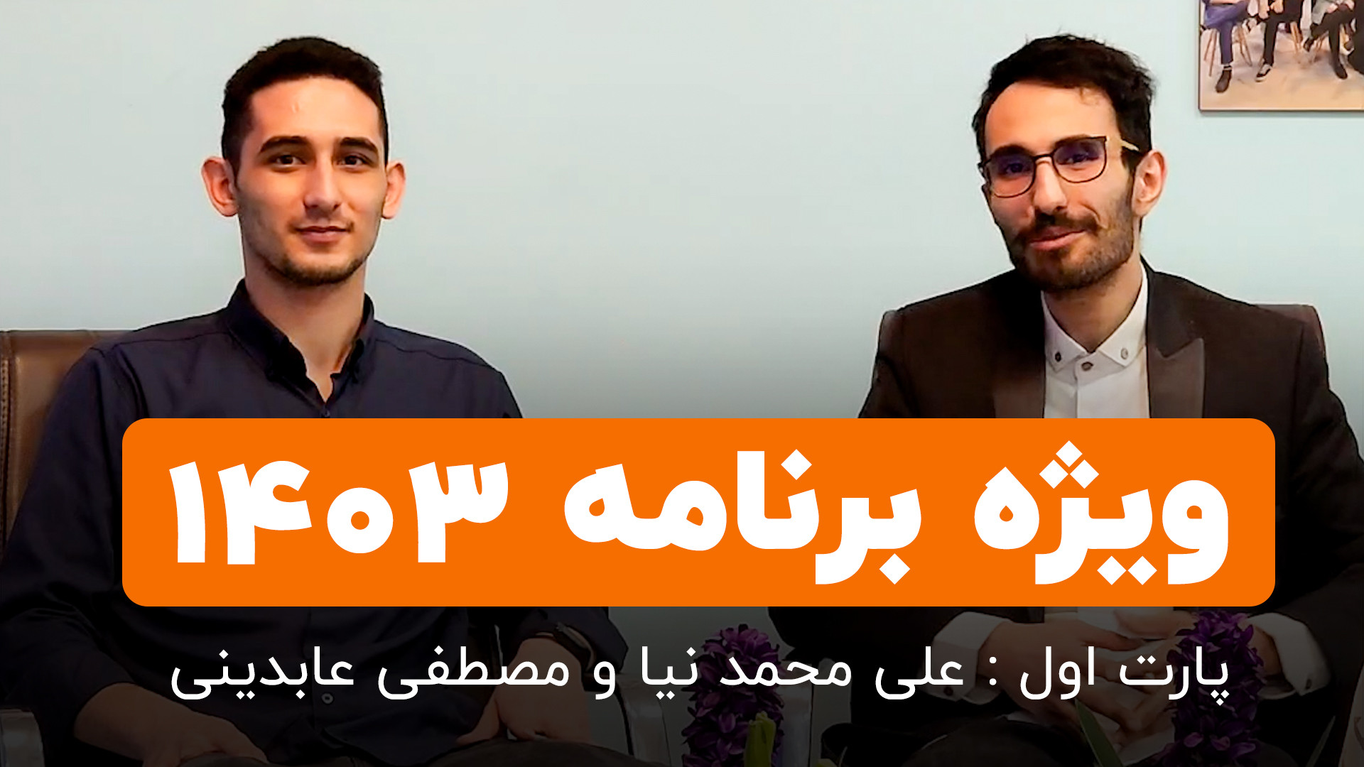 تصویر پیش‌نمایش گفتگو با مصطفی عابدینی و علی محمدنبا