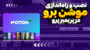 آموزش نصب پلاگین موشن برو در پ...