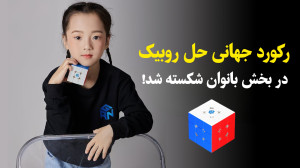 رکورد روبیک جهان در بخش بانوان...