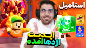 استامبل گایز سیزن جدیدش به همر...