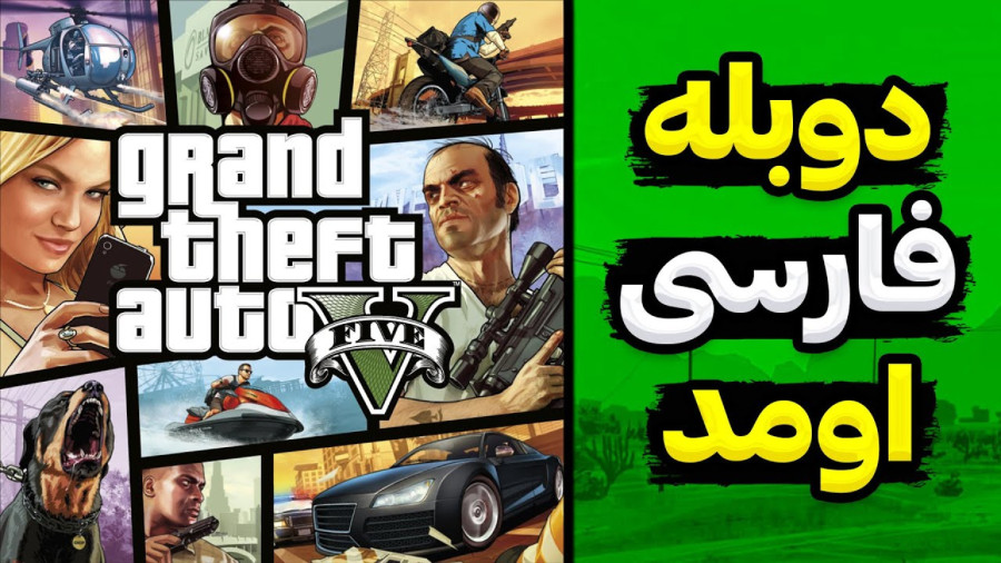 دوبله فارسی gta v منتشر شد | دوبله فارسی جی تی ای وی منتشر شد