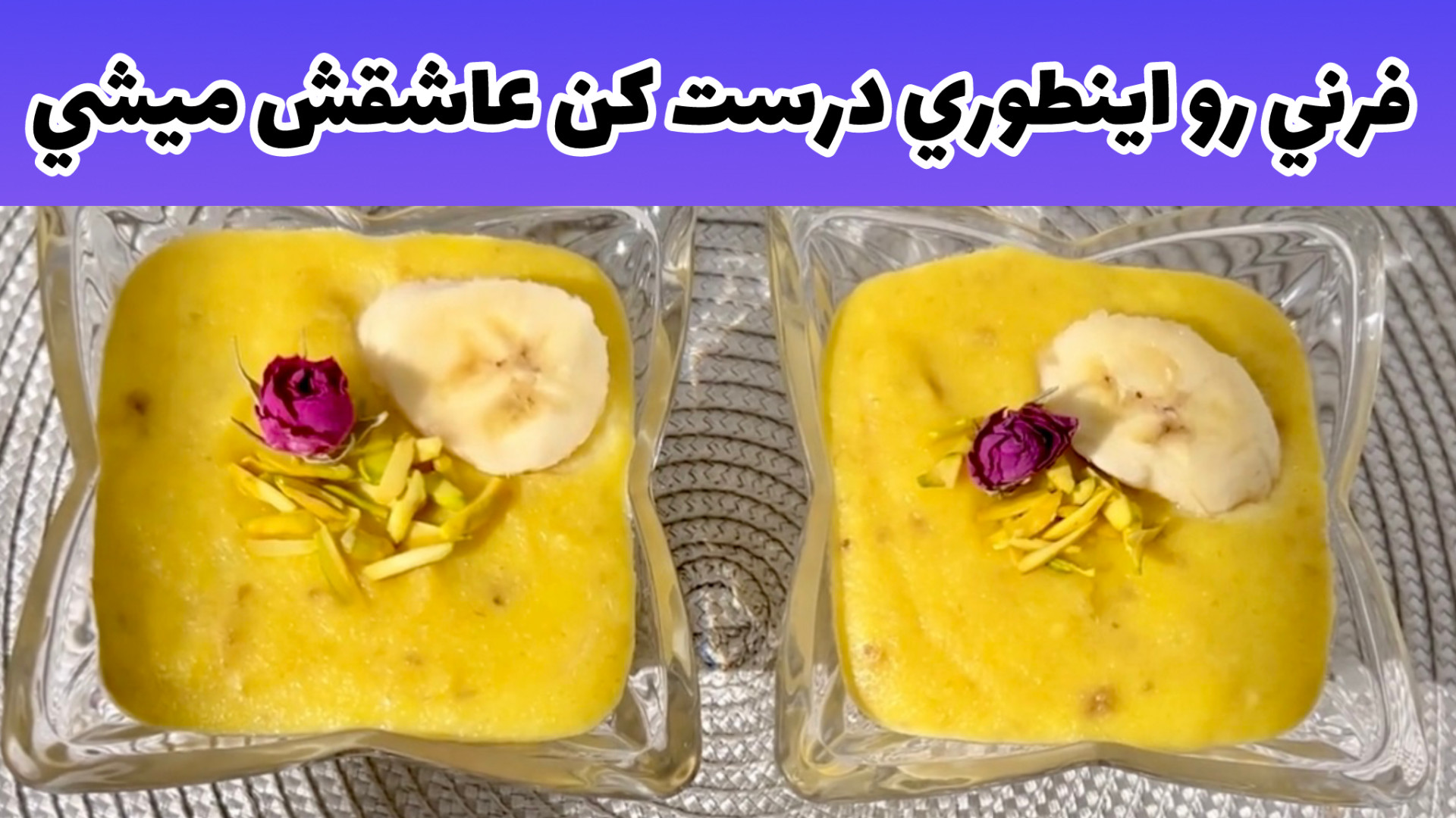 طرز تهيه فرني موزي خوشمزه فرني...