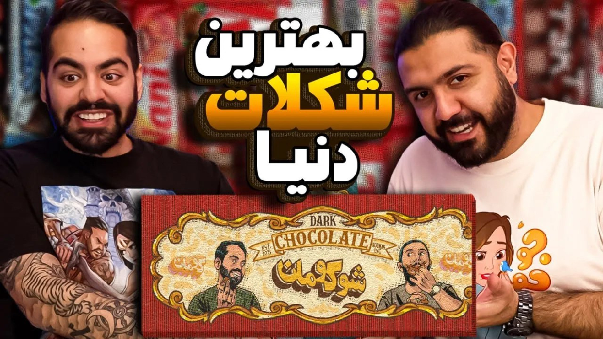 بهترین شکلات دنیا رو به همراه...