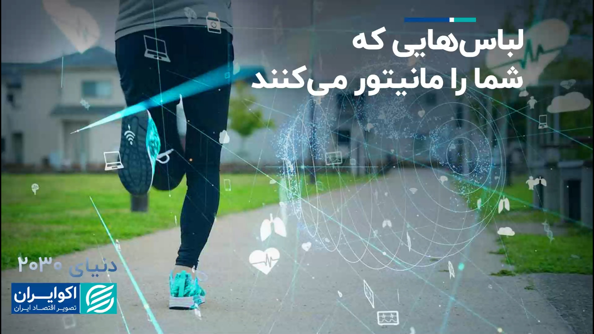 وقتی تکنولوژی به لباس‌ می‌رسد؛...