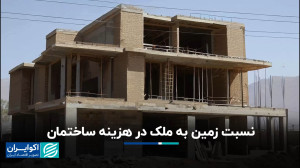 سهم زمین و ملک از هزینه ملک