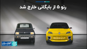 رنو 5 از بایگانی خارج شد