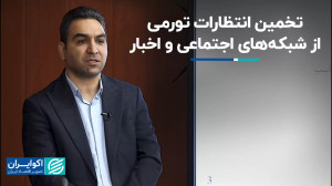 تورم انتظاری و انتظارات مردم