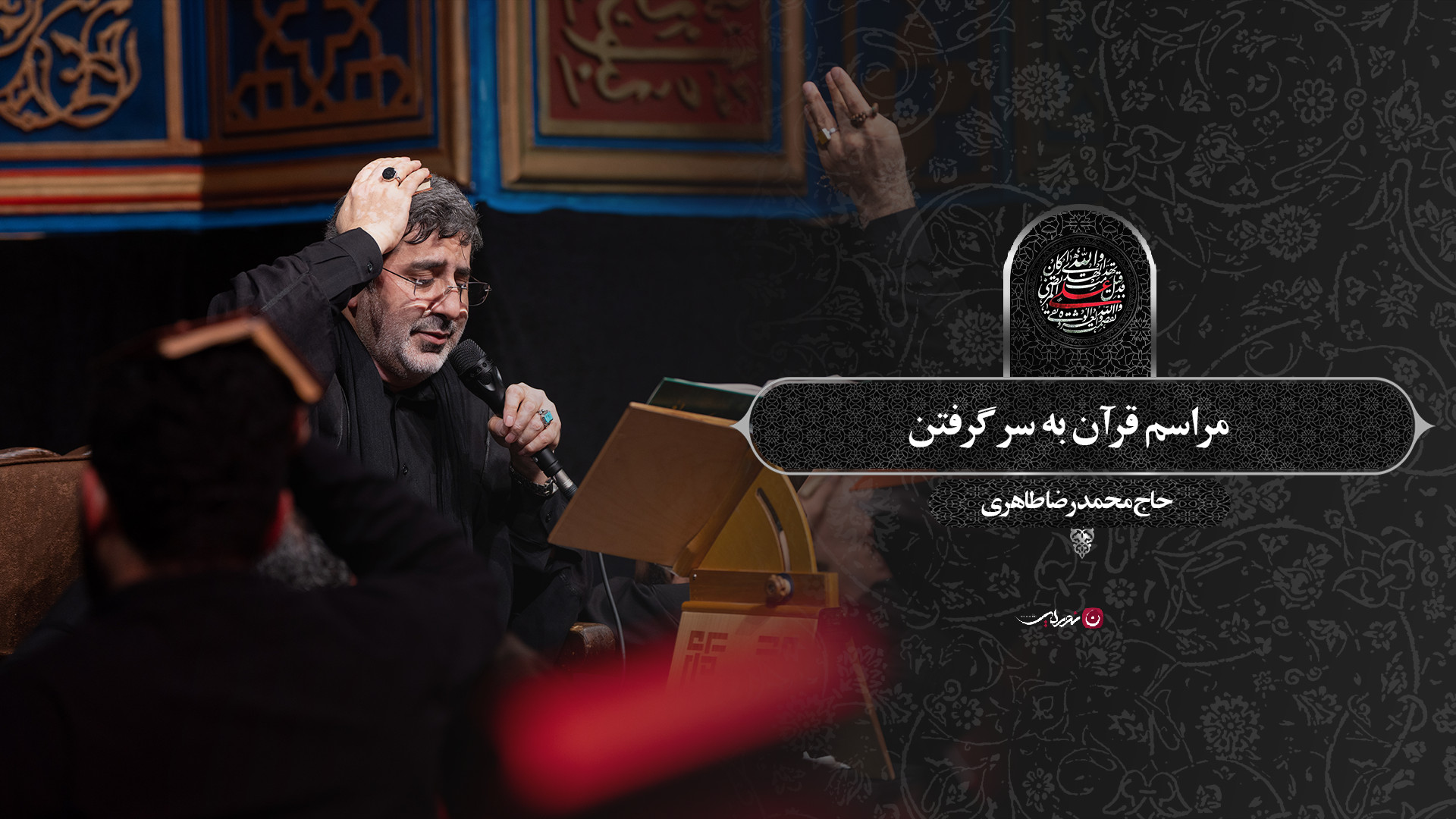 مراسم قرآن به سر گرفتن  حاج مح...