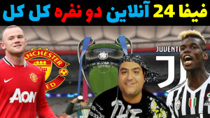فیفا 24 آنلاین یونتوس و منچستر...