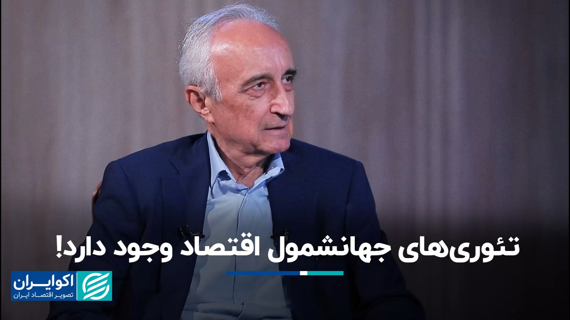 اصول علم اقتصاد همه جا یکسان ا...