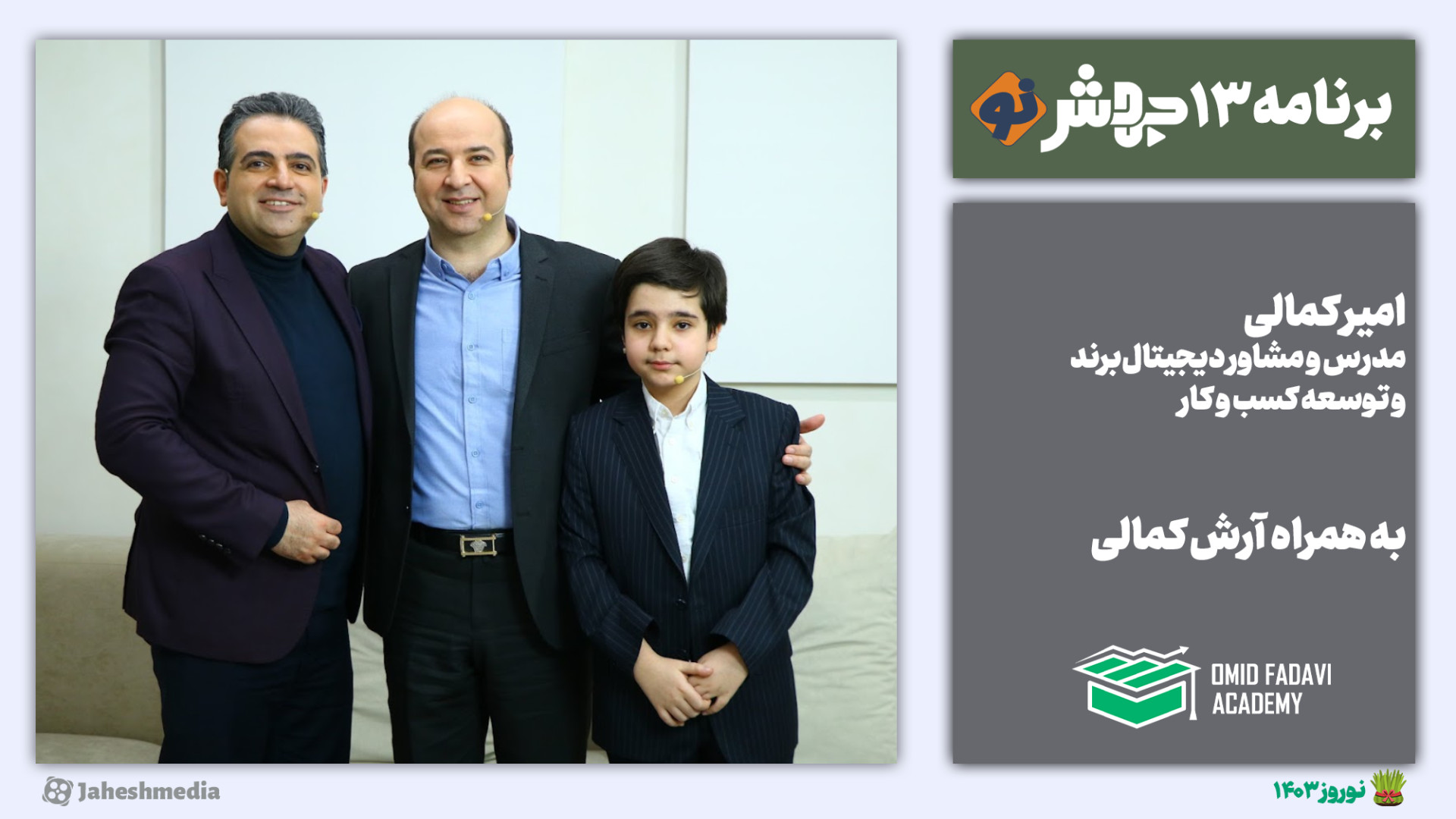 برنامه13 جهش&zwnj;نو: دنیای دی...