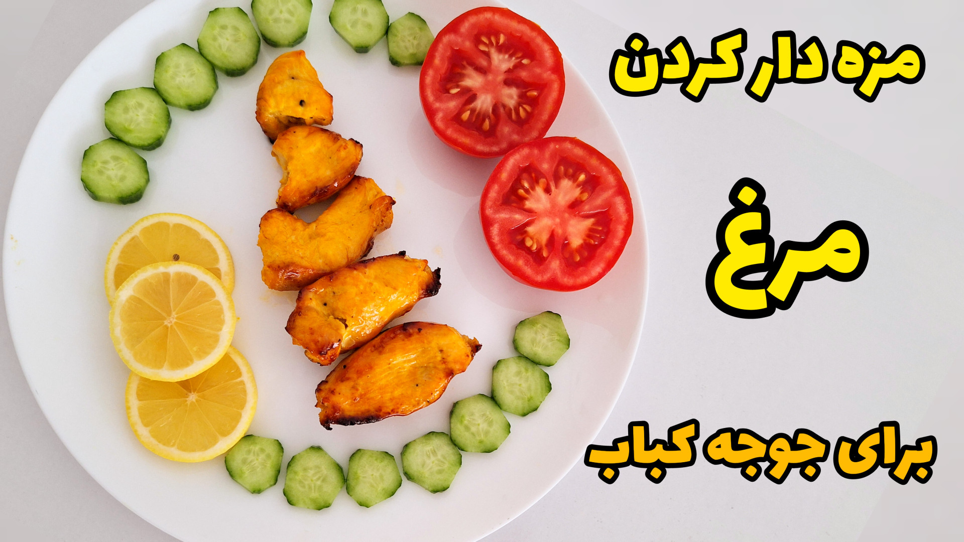 مزه دار کردن مرغ برای جوجه کبا...