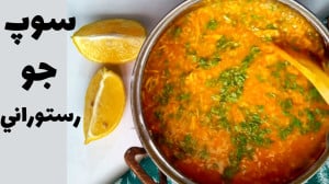 راز خوشمزه شدن سوپ جو رستوراني...