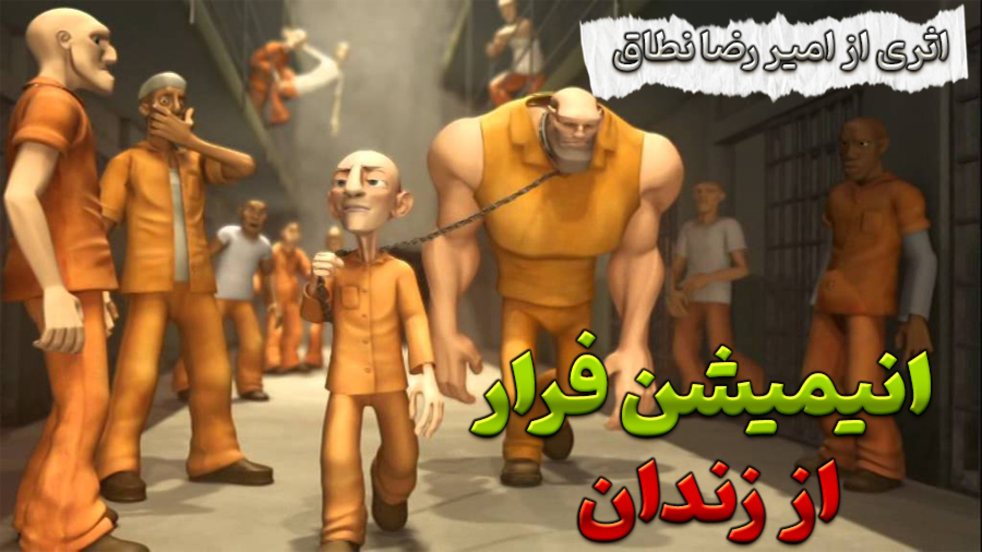 انیمیشن فرار از زندان به سبک م...